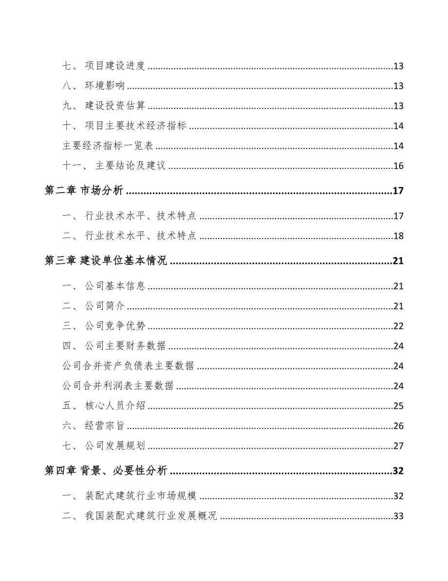 年产xxx立方米预制构件项目可行性研究报告(DOC 86页)_第3页