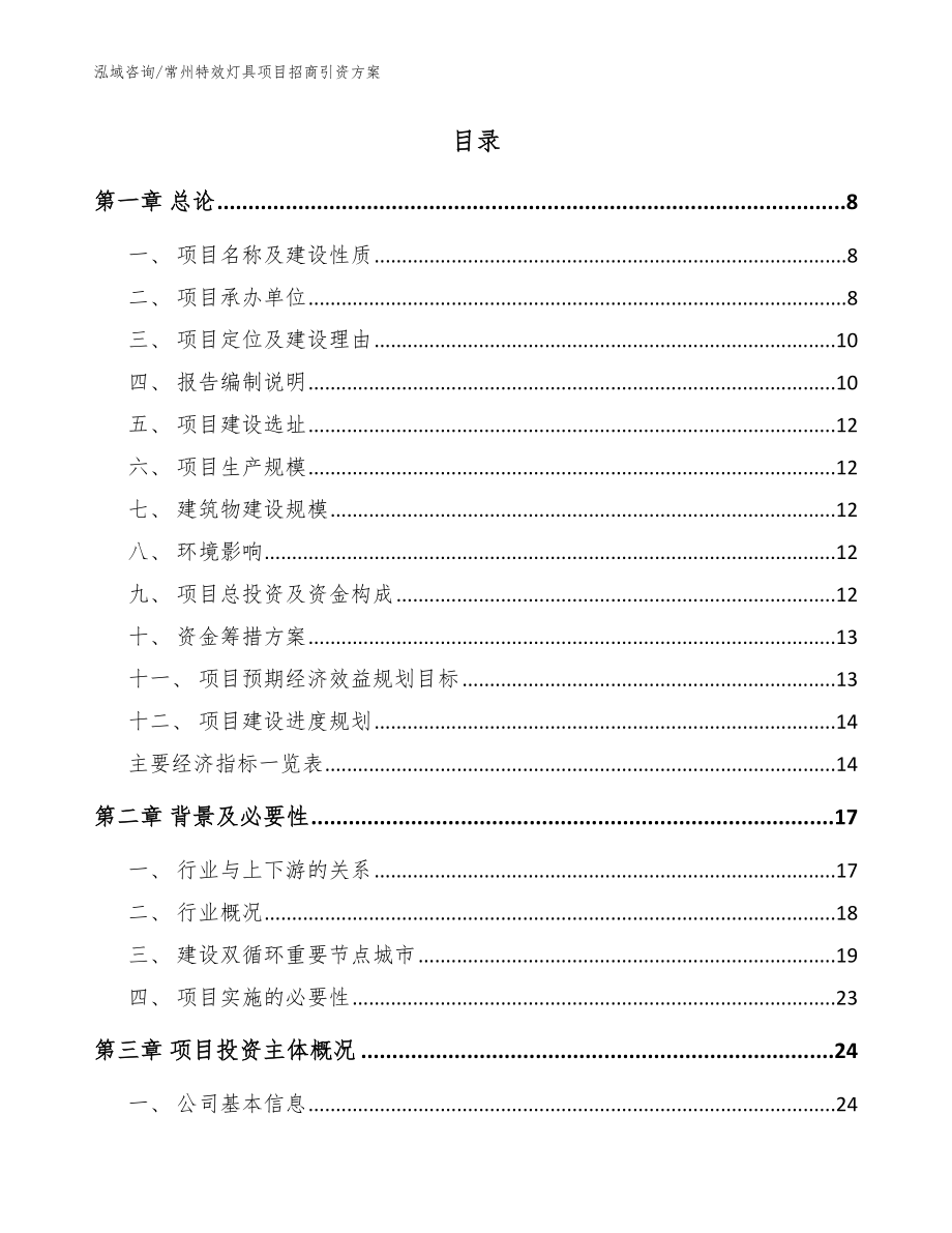 常州特效灯具项目招商引资方案范文参考_第2页