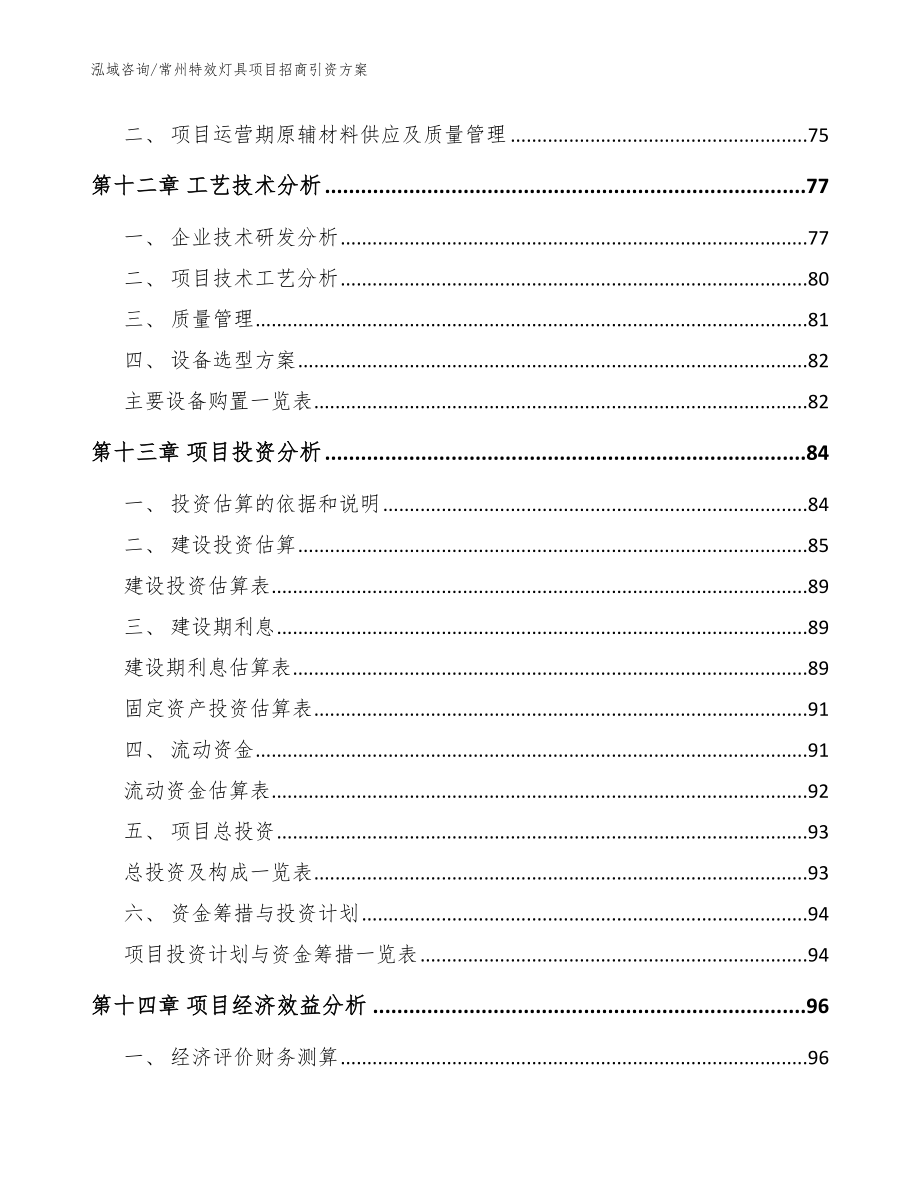 常州特效灯具项目招商引资方案范文参考_第5页