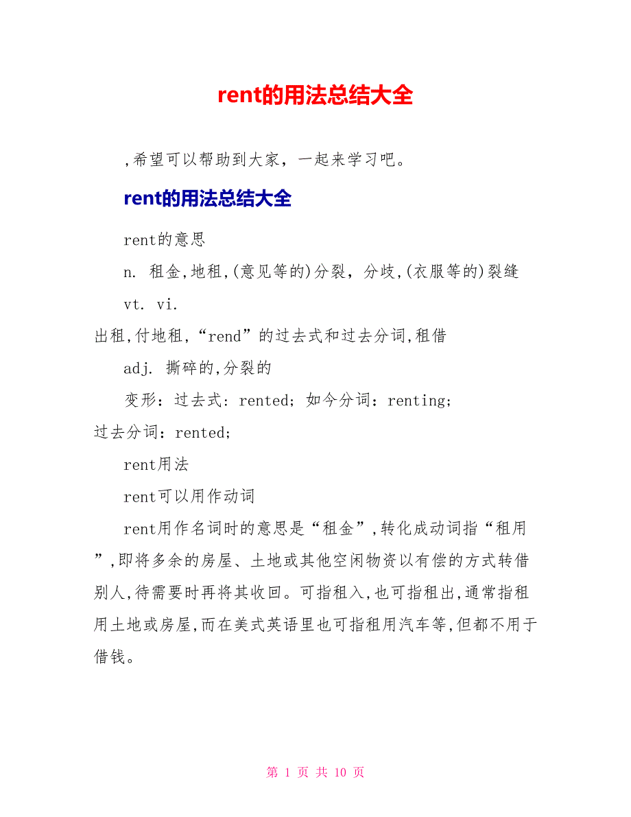rent的用法总结大全.doc_第1页