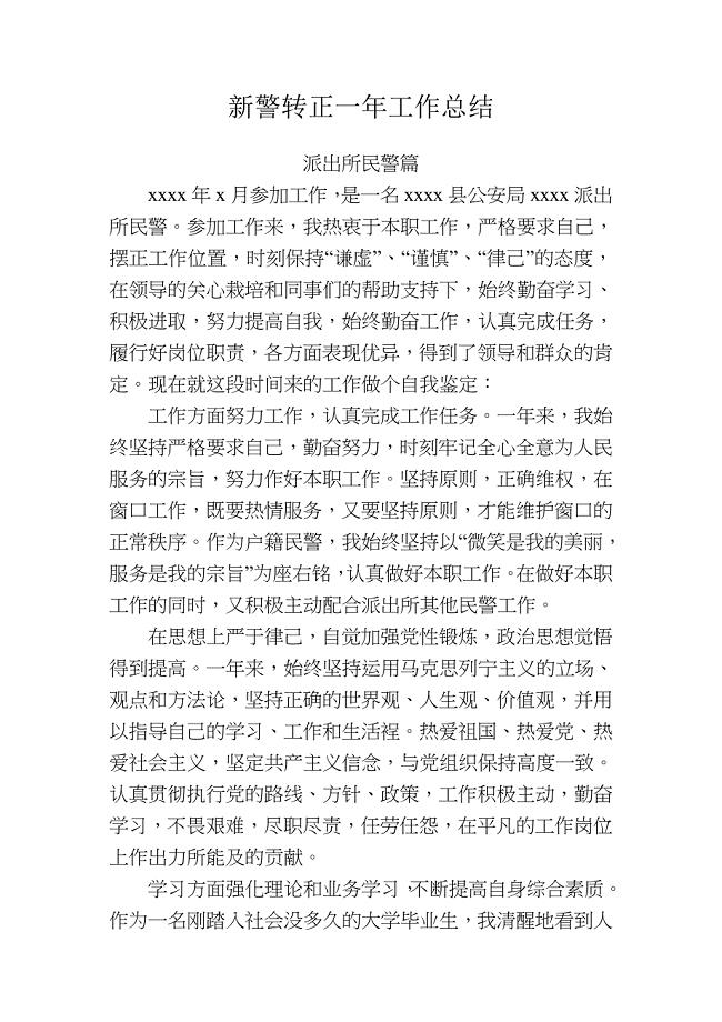 新警转正一工作总结.doc