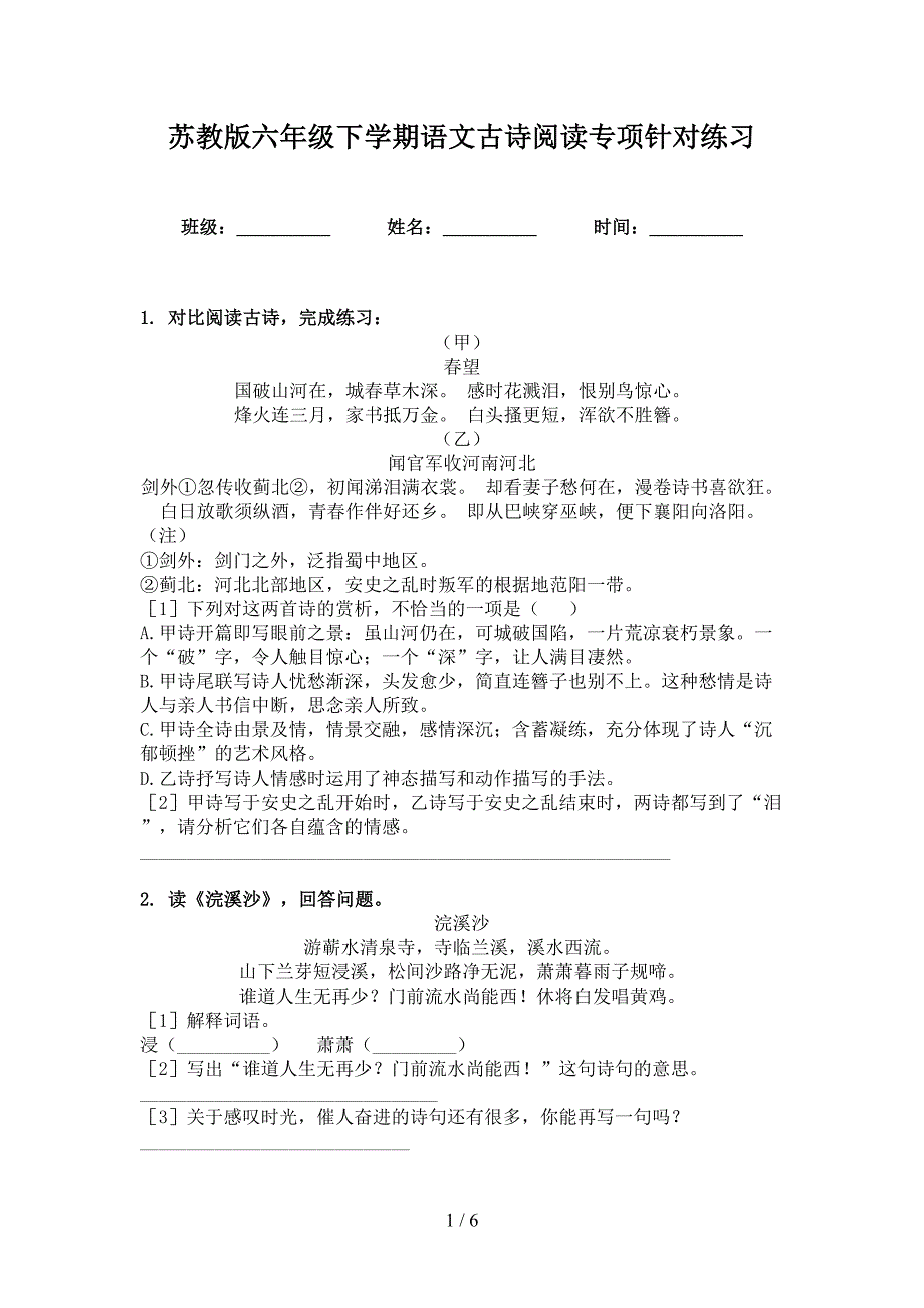 苏教版六年级下学期语文古诗阅读专项针对练习_第1页