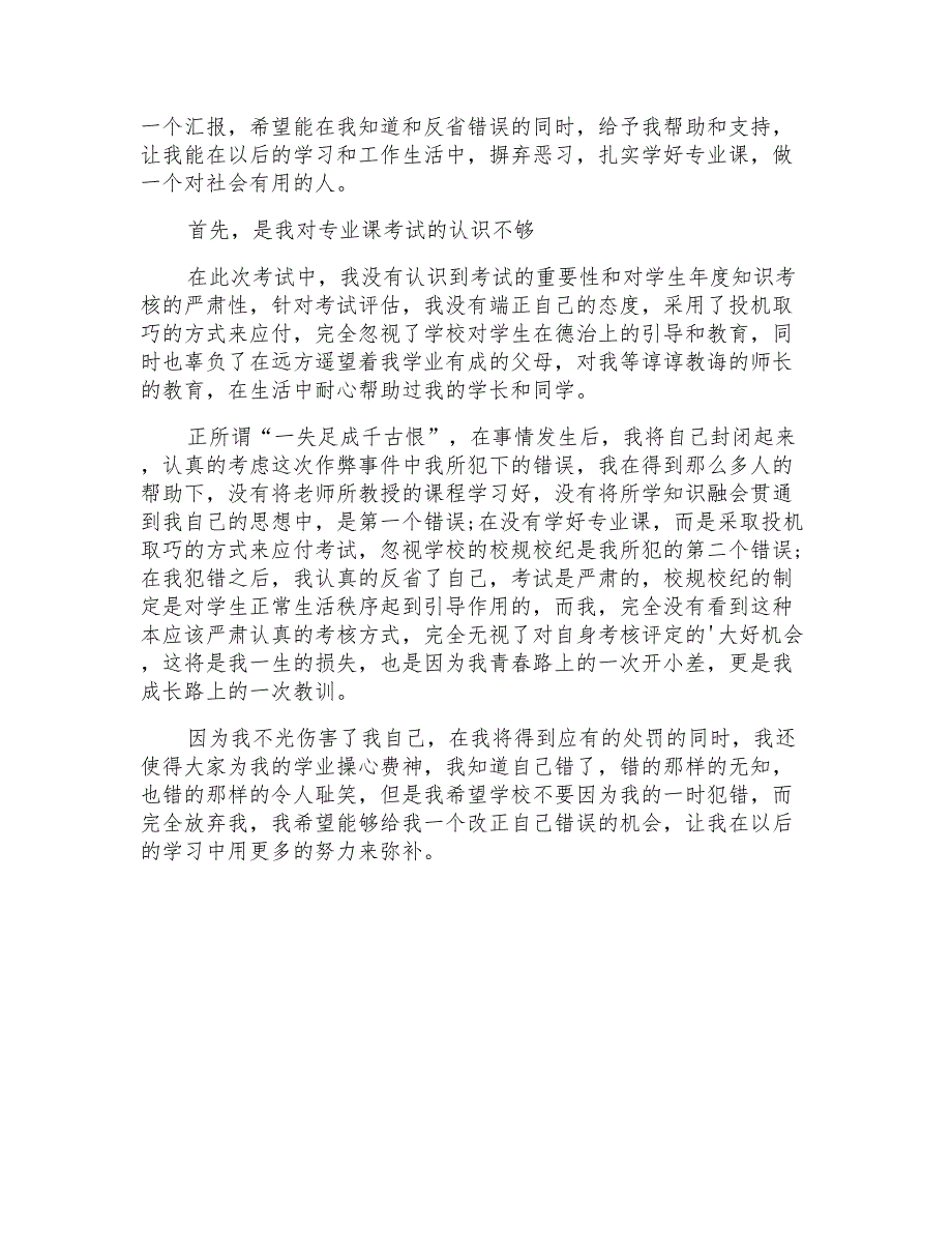 2021年有关大学生考试作弊的检讨书七篇_第4页