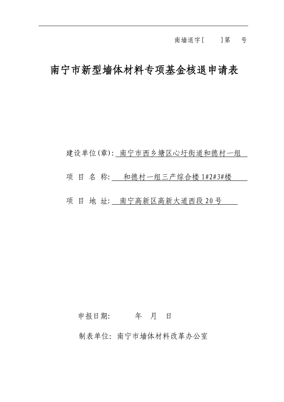 南宁市新型墙体材料专项基金核退申请表.doc_第1页