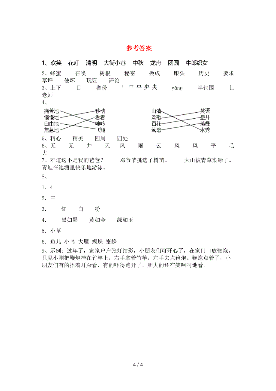 2022年二年级语文上册期中考试(通用).doc_第4页