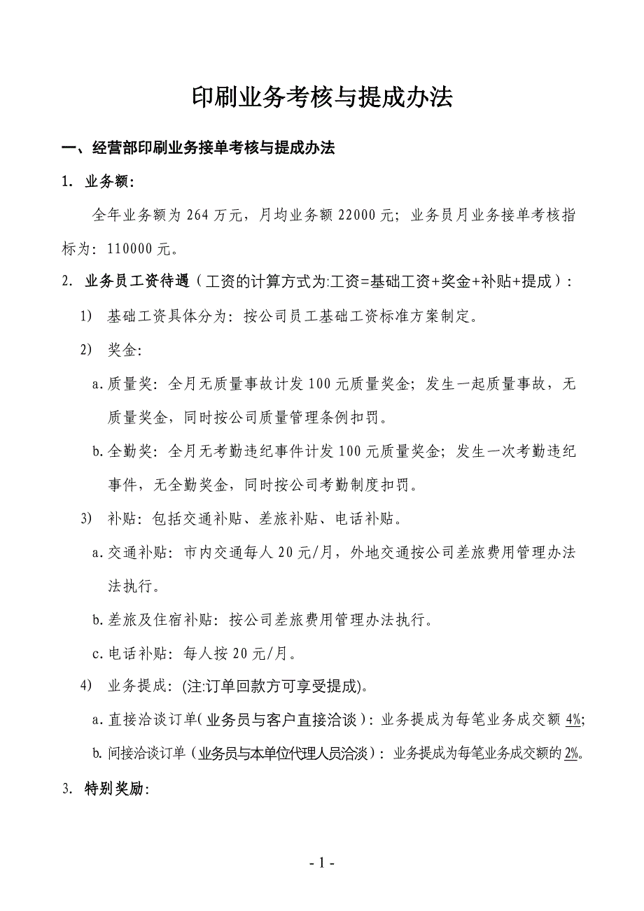 某公司印刷业务考核与提成办法.doc_第1页