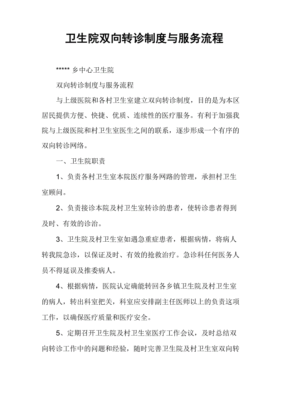 卫生院双向转诊制度与服务流程_第1页
