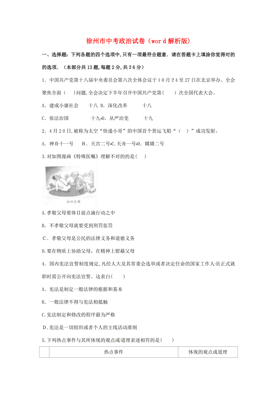 徐州市中考政治试卷(解析版)_第1页