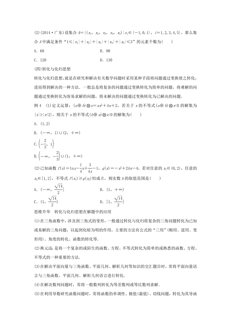 高考数学大二轮总复习：数学思想方法试题含答案_第4页