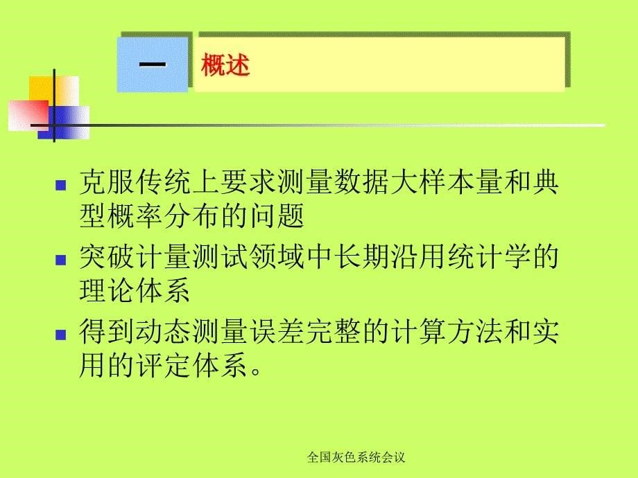 全国灰色系统会议课件_第5页