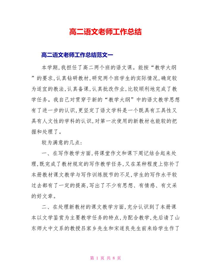 高二语文老师工作总结