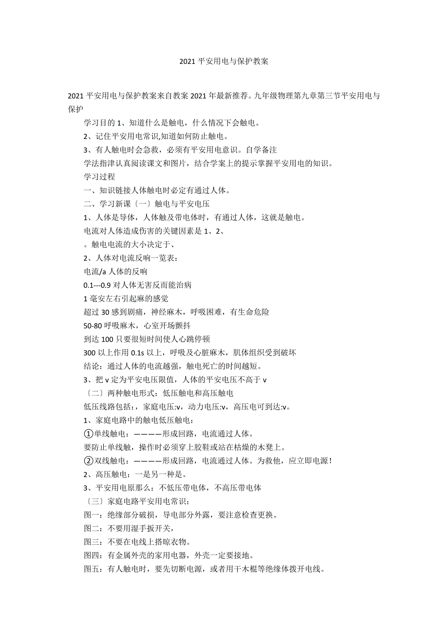 2021安全用电与保护教案_第1页