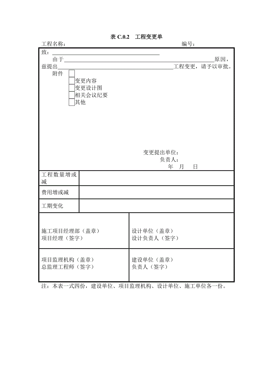 表C02 工程变更单_第1页