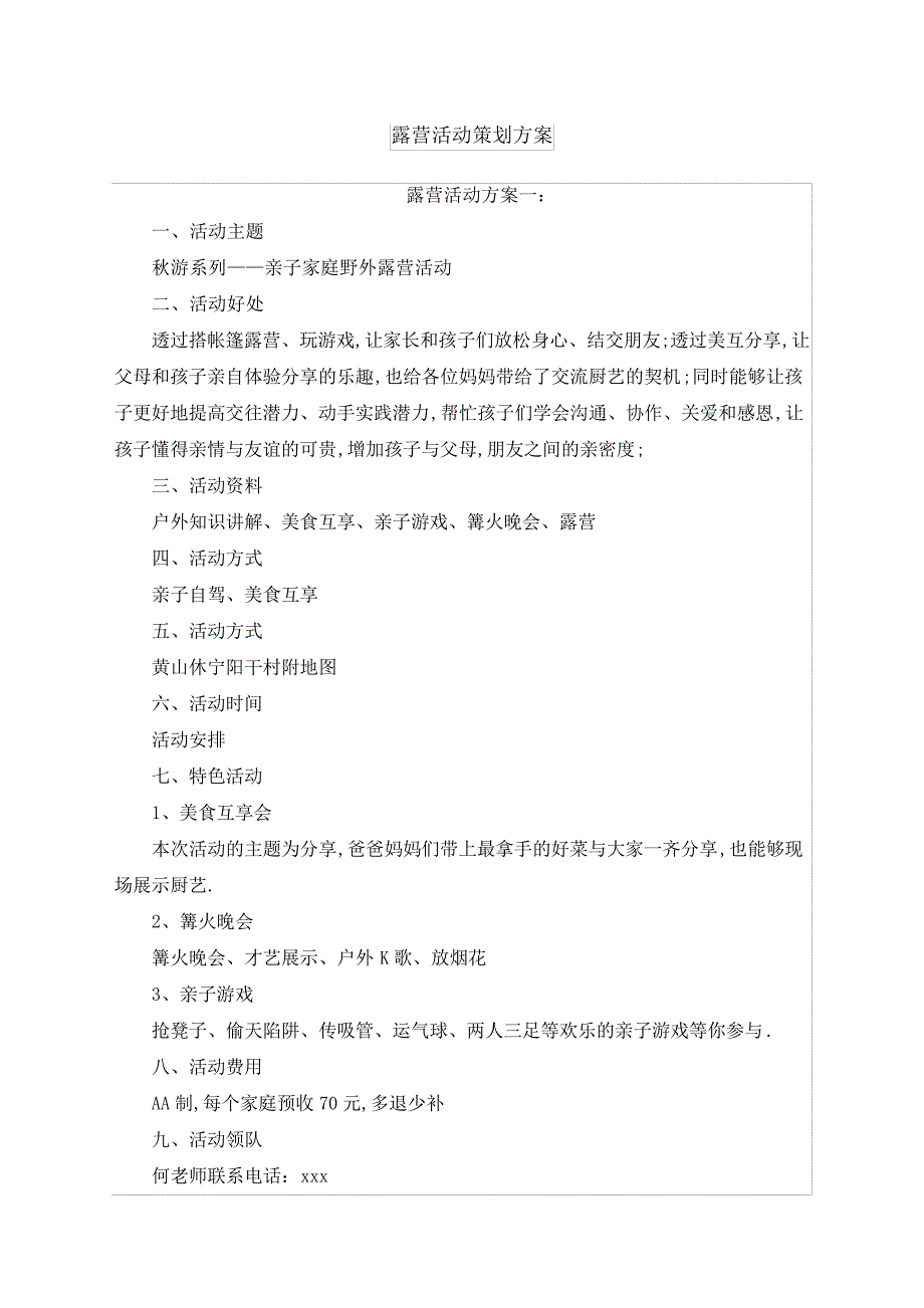 露营活动策划方案十篇_第1页