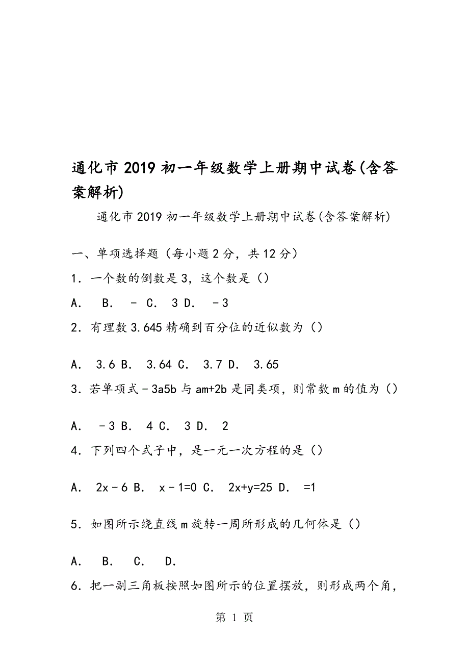 通化市初一年级数学上册期中试卷含答案解析_第1页