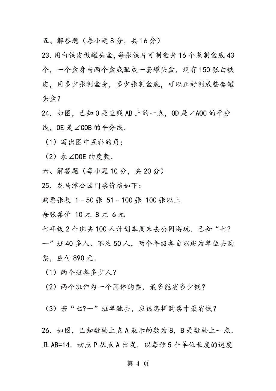 通化市初一年级数学上册期中试卷含答案解析_第4页