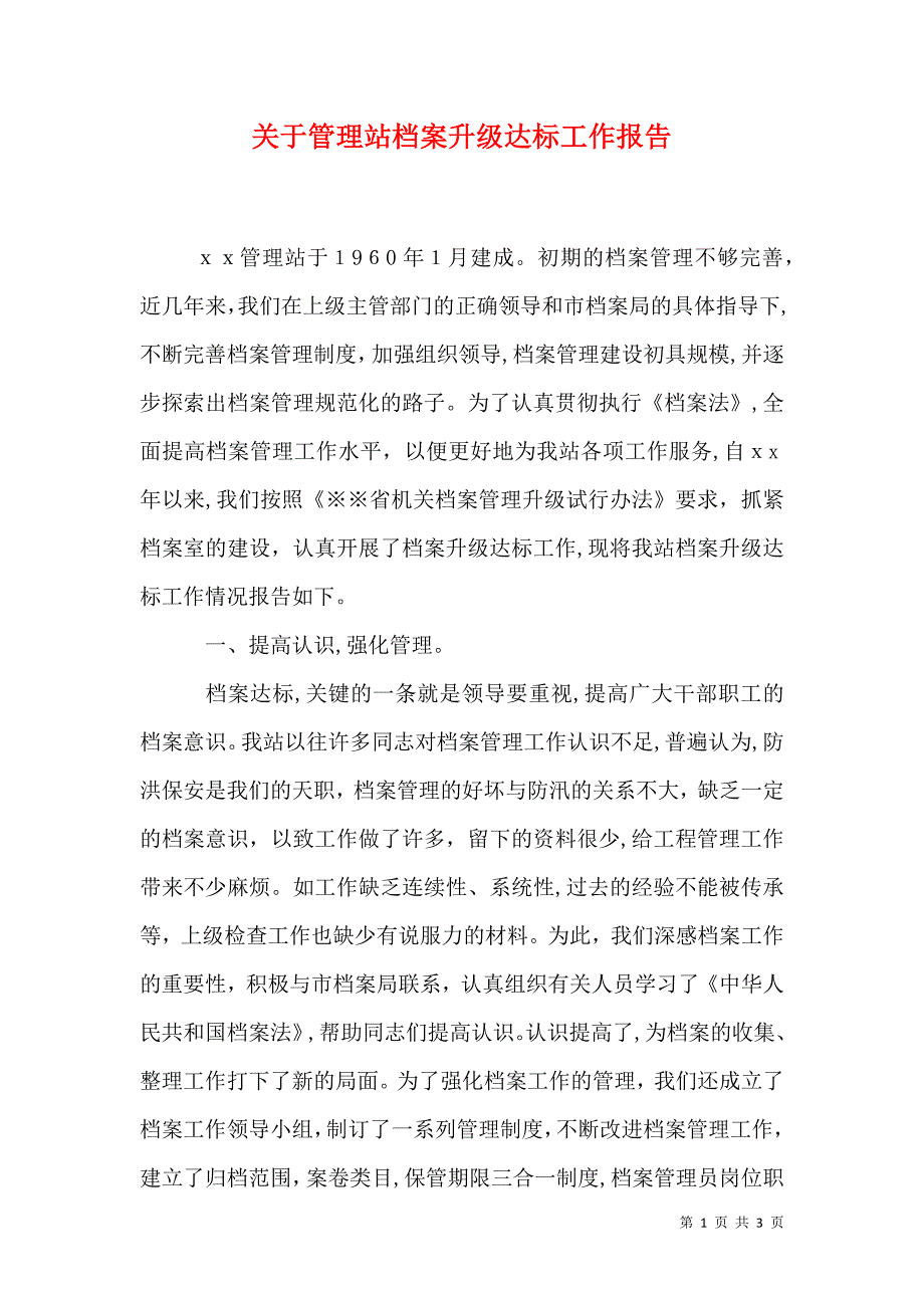 关于管理站档案升级达标工作报告_第1页