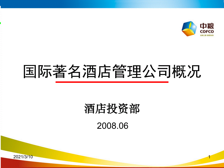 国际著名酒店管理公司概况_第1页