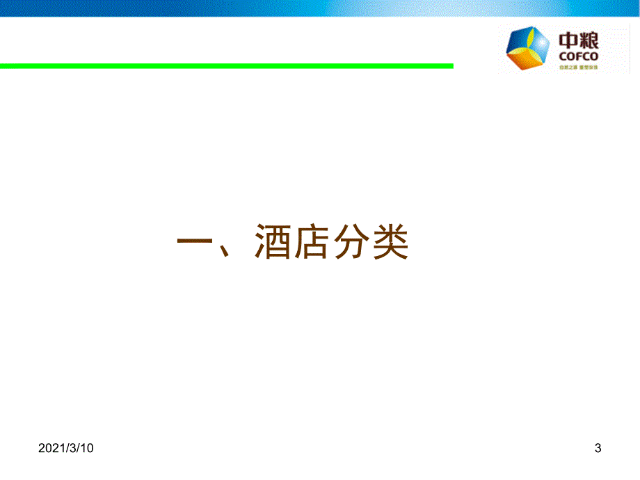 国际著名酒店管理公司概况_第3页