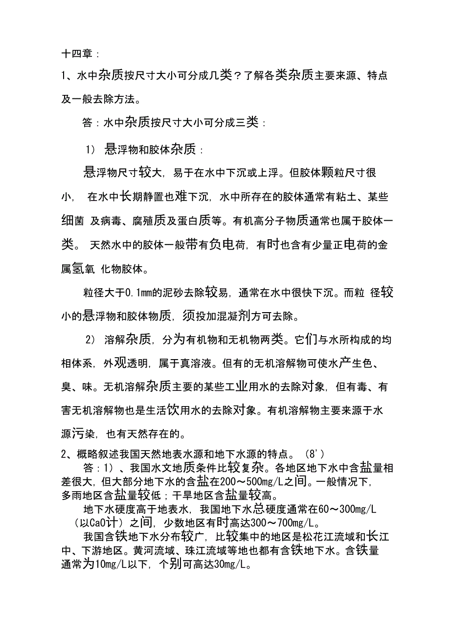 给水工程课后思考题答案(完整)_第1页