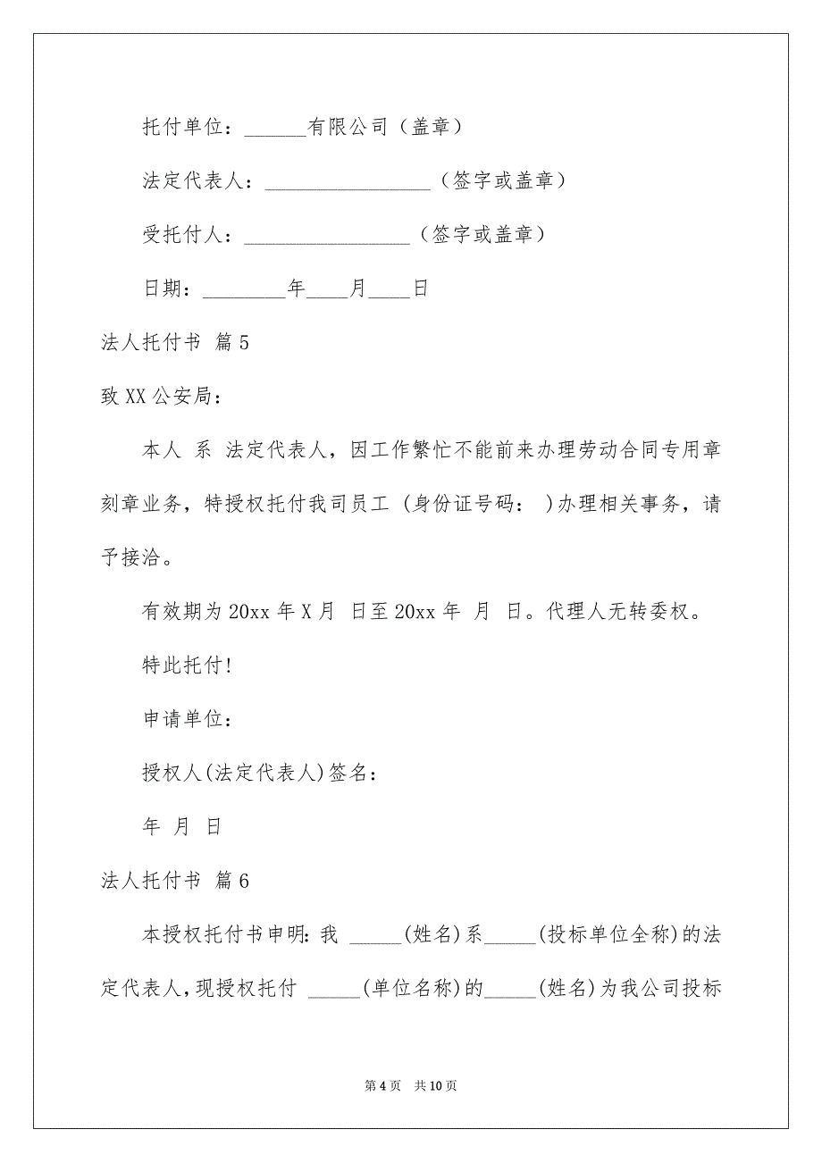 好用的法人托付书集合10篇_第4页