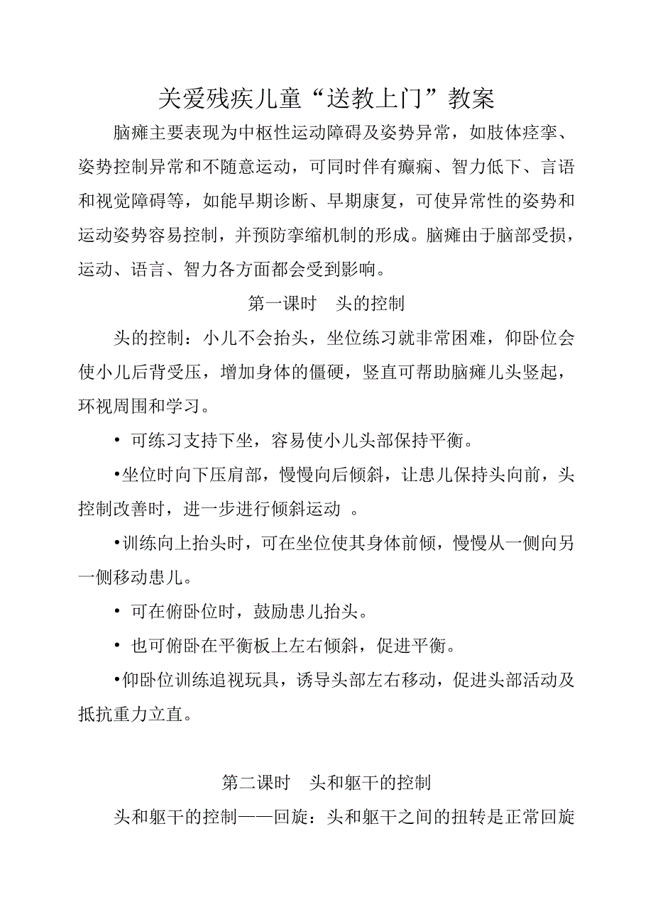 关爱残疾儿童教学案.doc_第1页
