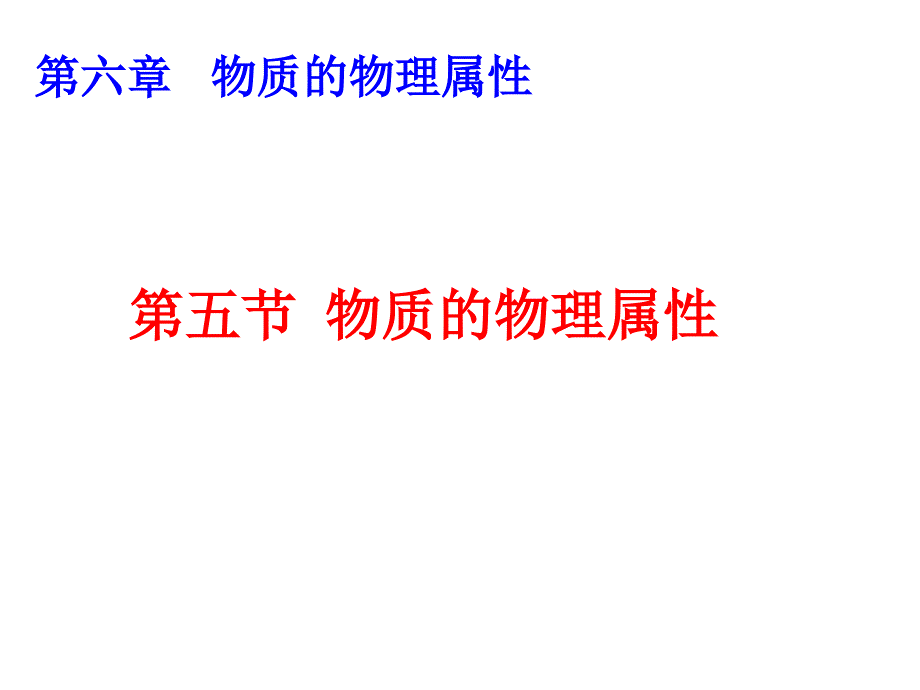 6.5物质的物理属性_第1页