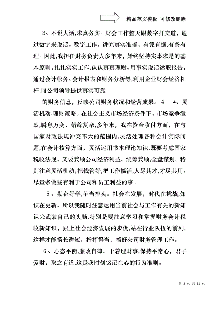 必备个人财务述职报告4篇_第2页