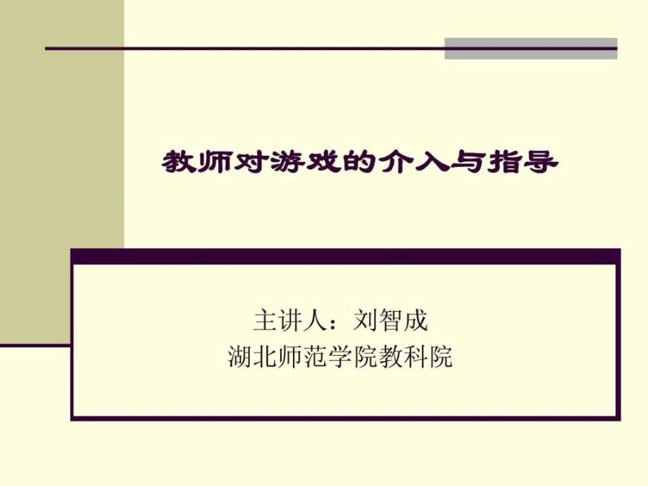 教师介入幼儿游戏的角色时机方式及策略探讨_第1页