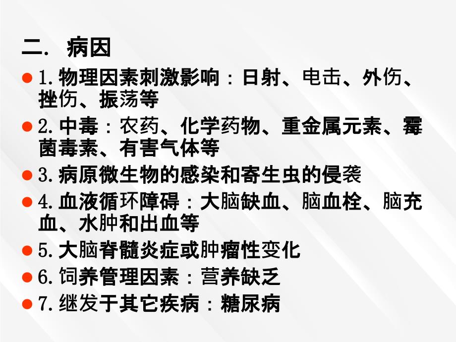 兽医内科学第七章神经系统疾病_第2页