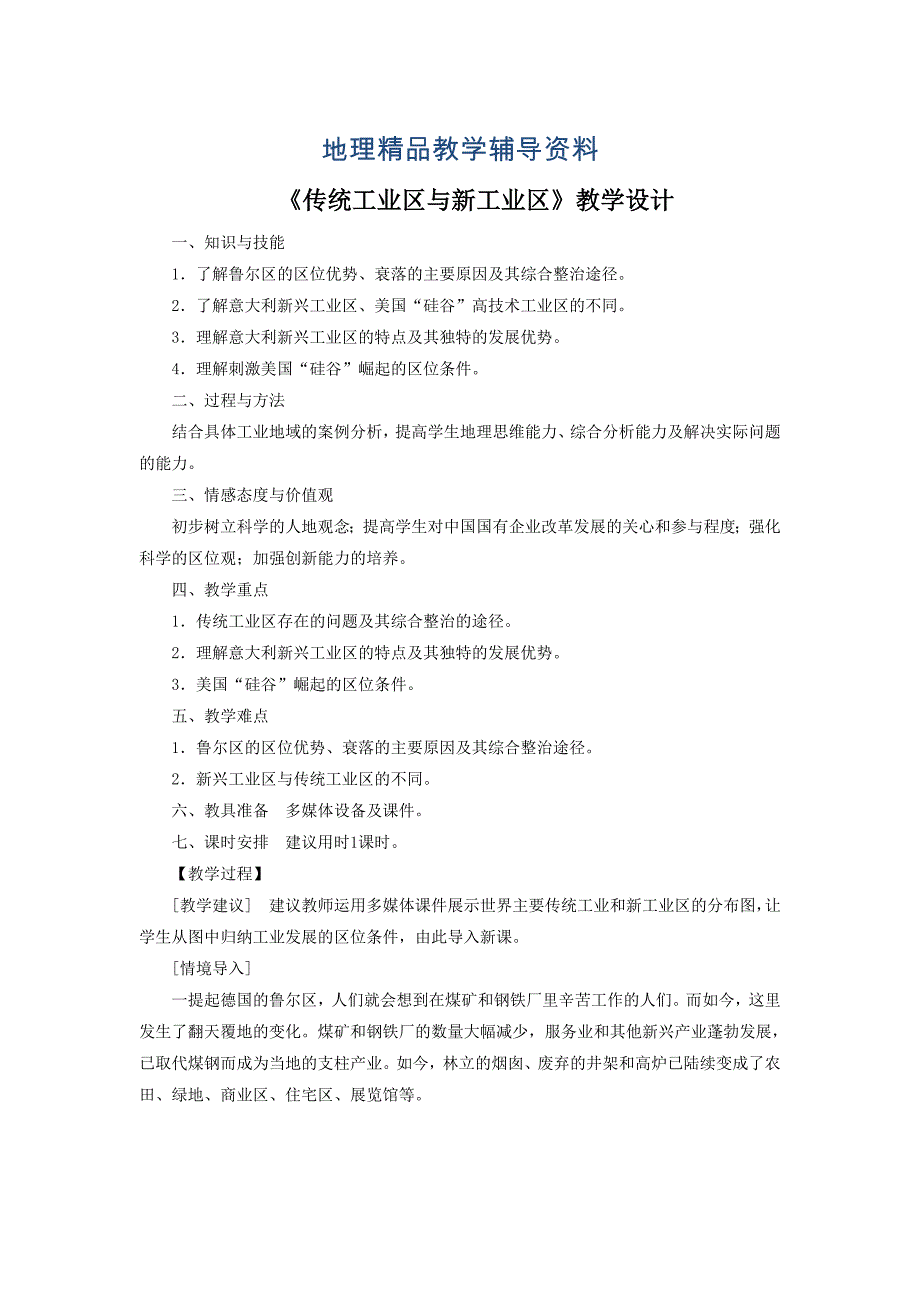 【精品】一师一优课高一地理人教版必修2教学设计：4.3传统工业区与新工业区3 Word版含答案_第1页