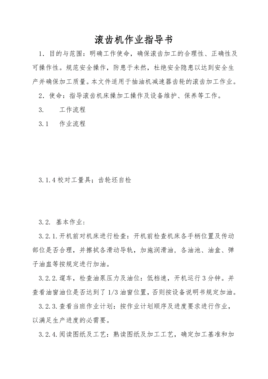 滚齿机作业指导书.doc_第1页