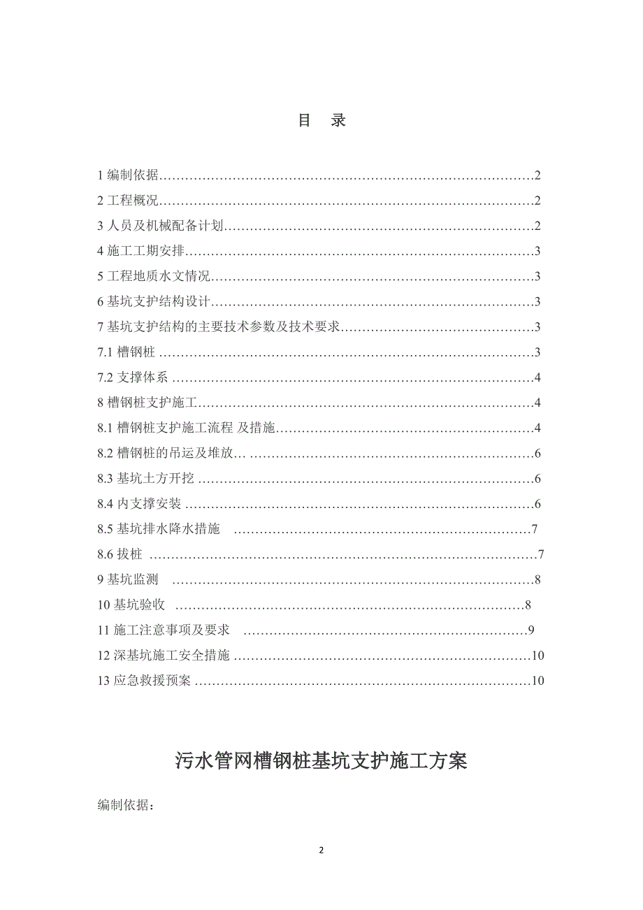 污水管槽钢桩基坑支护_第2页