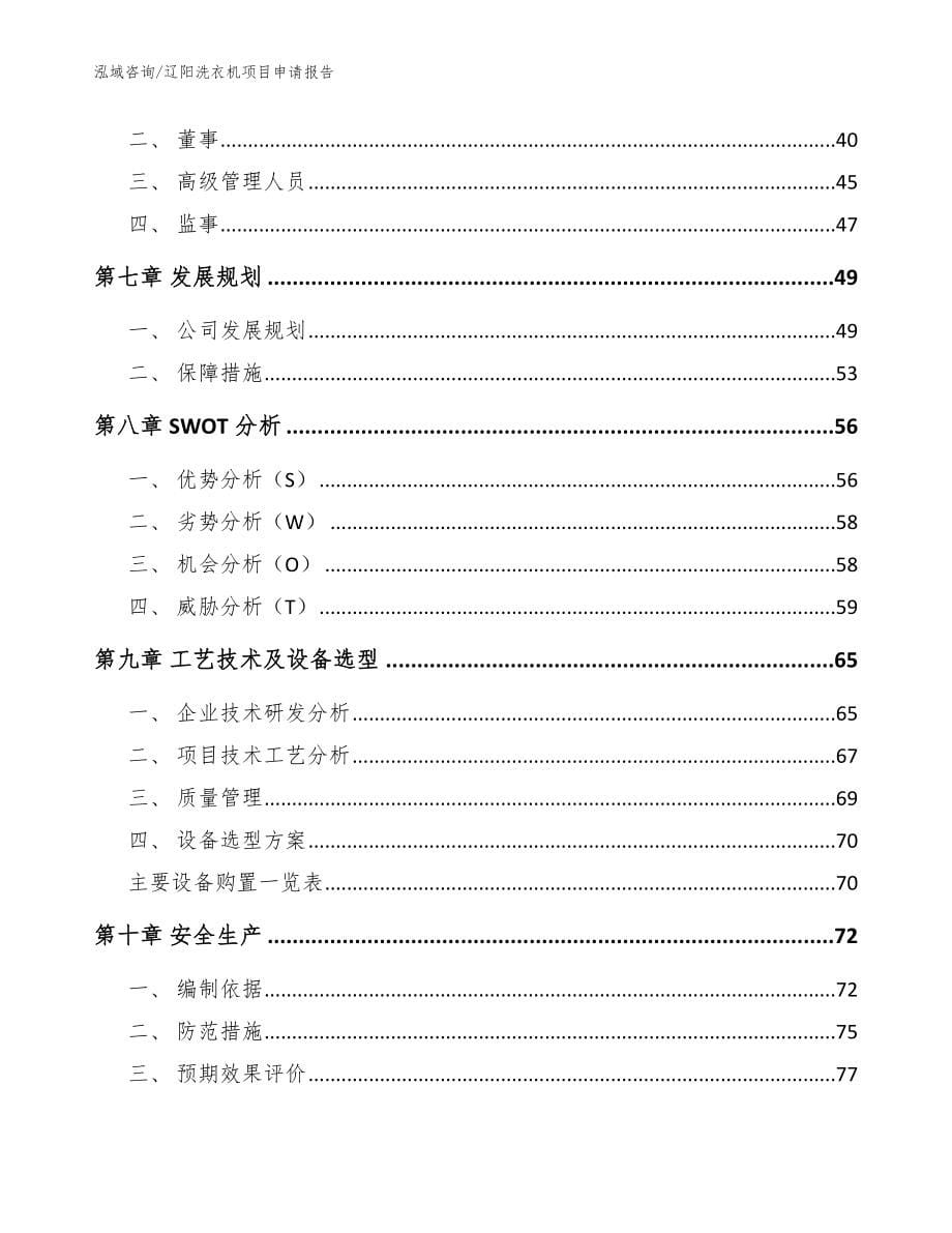 辽阳洗衣机项目申请报告（范文模板）_第5页