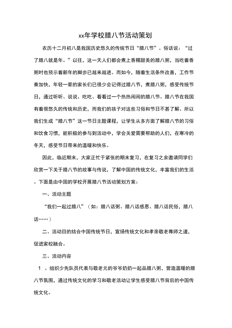 xx年学校腊八节活动策划_第1页