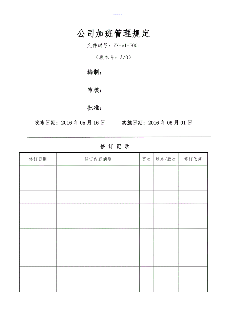 公司加班管理制度汇编规定_第1页