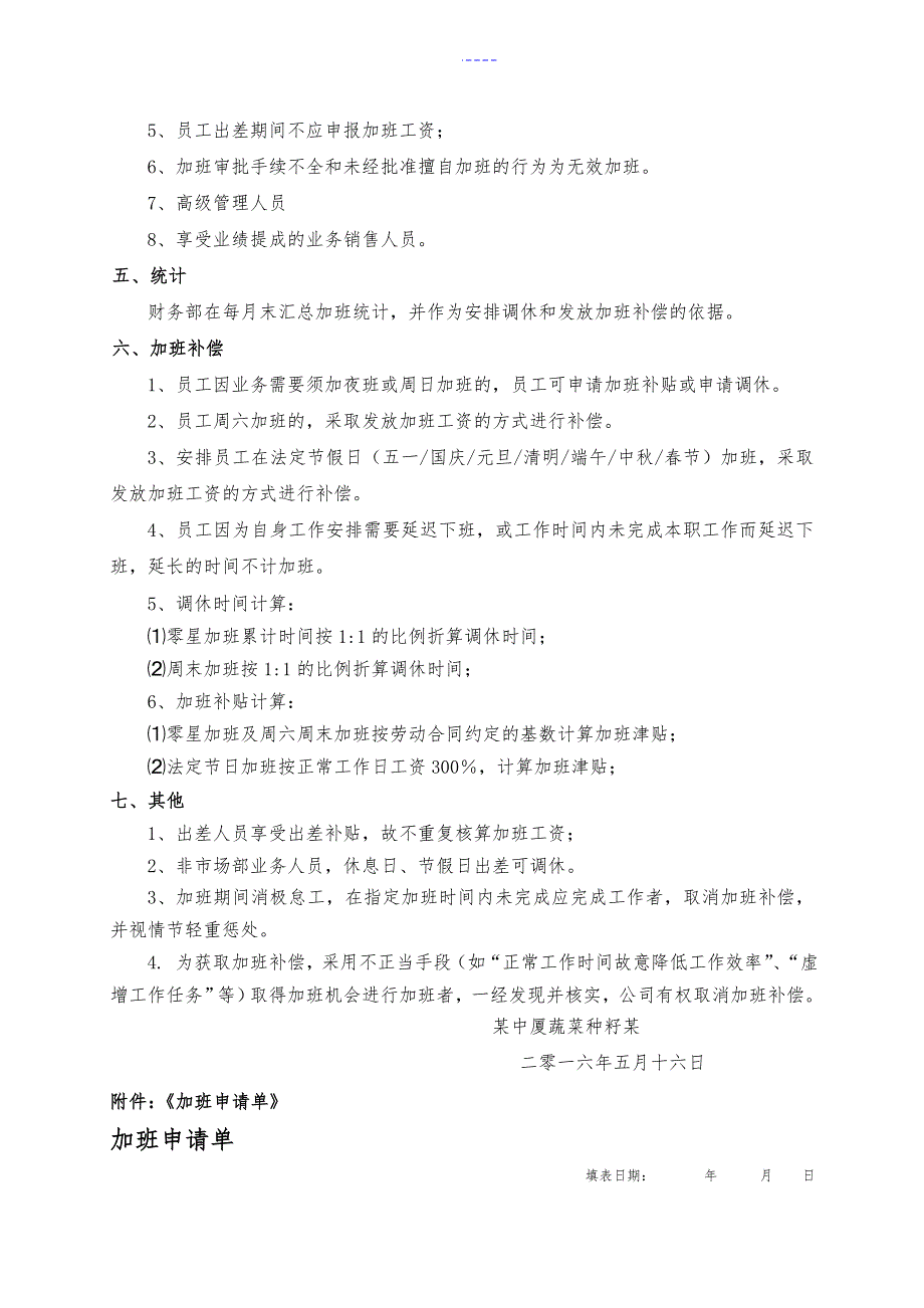 公司加班管理制度汇编规定_第4页