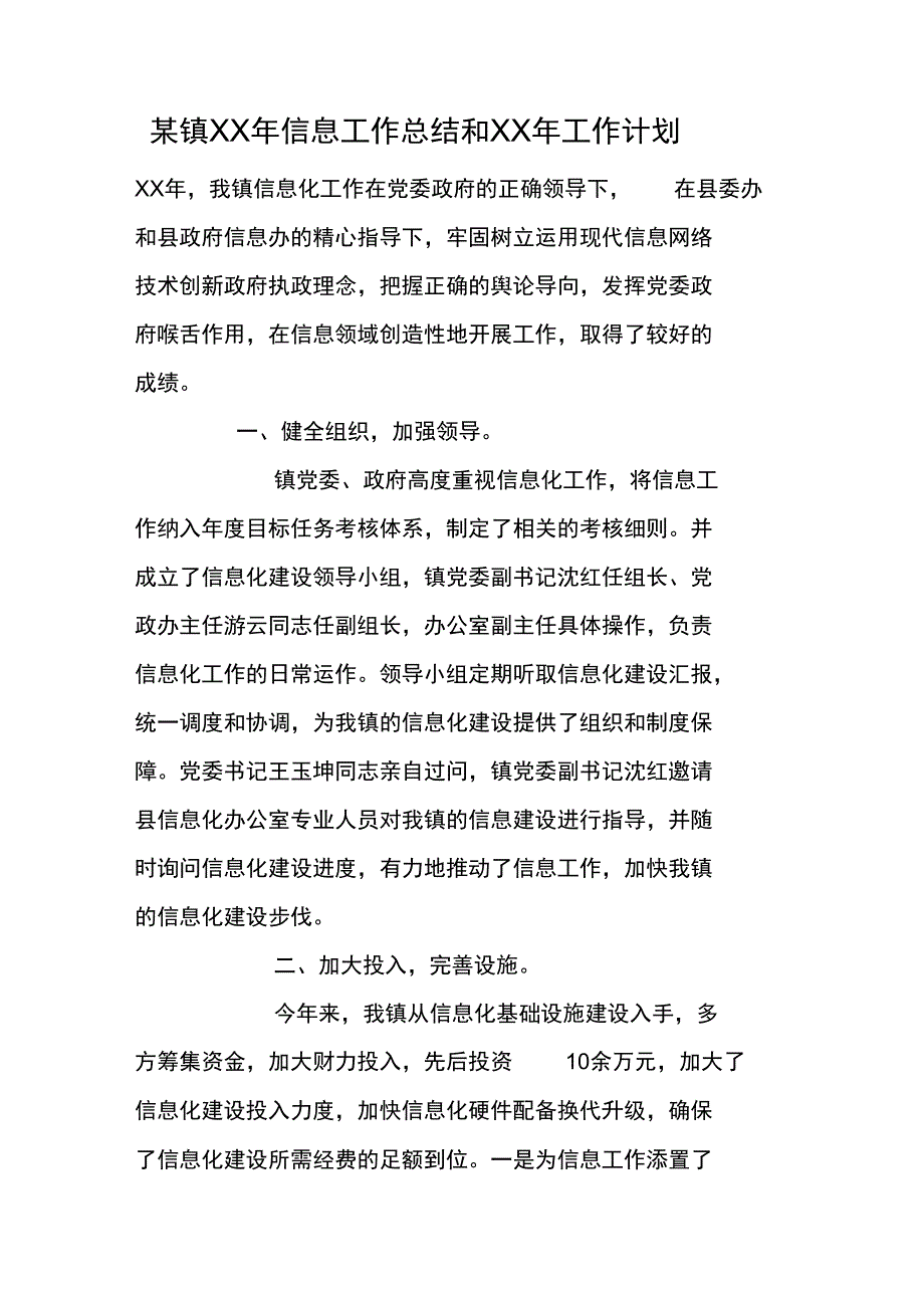 某镇XX年信息工作总结和XX年工作计划_第1页