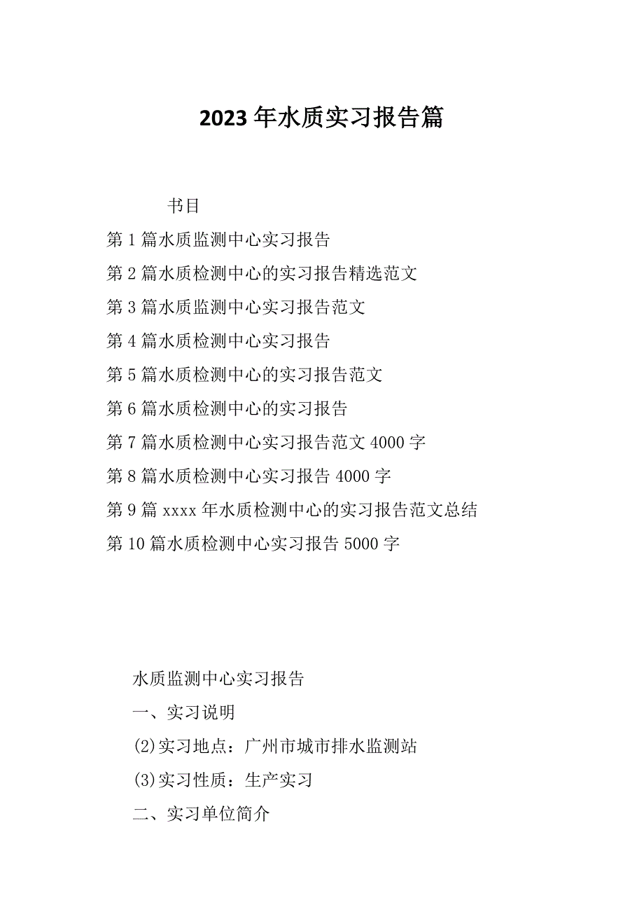 2023年水质实习报告篇_第1页