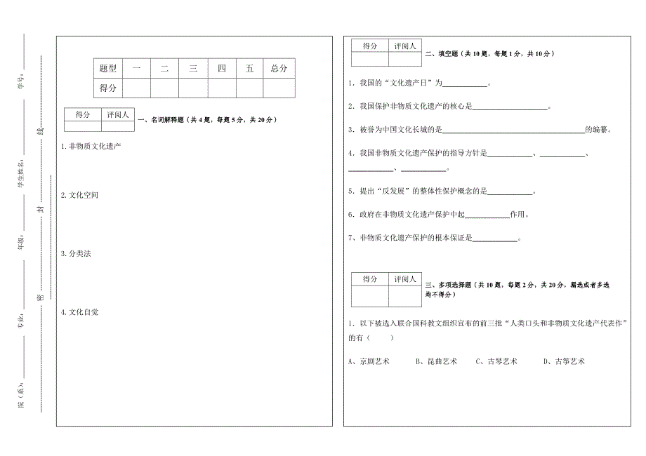 非物质文化遗产试卷.doc_第1页