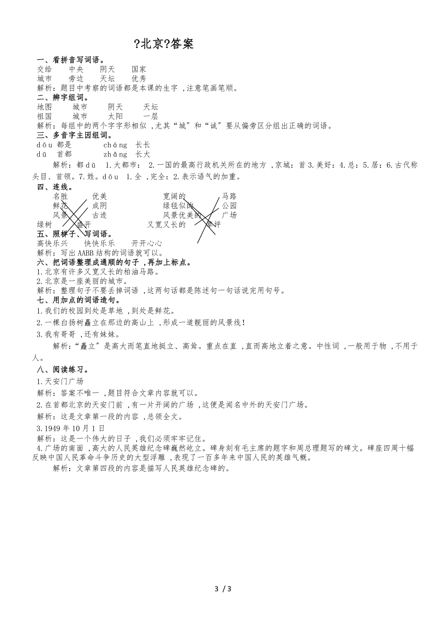 二年级上册语文同步练习10.北京∣人教新课标_第3页