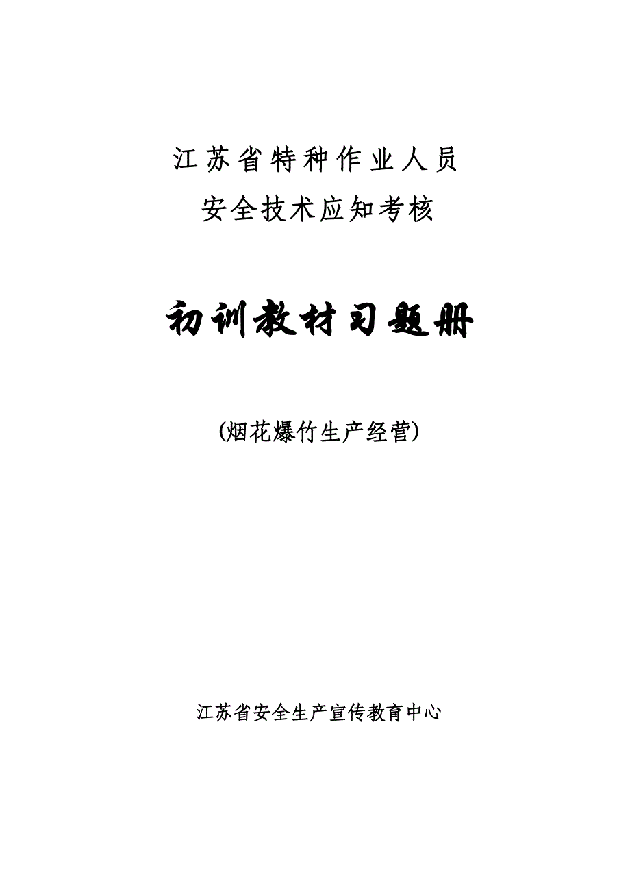 烟花爆竹生产经营考试题库附答案_第1页