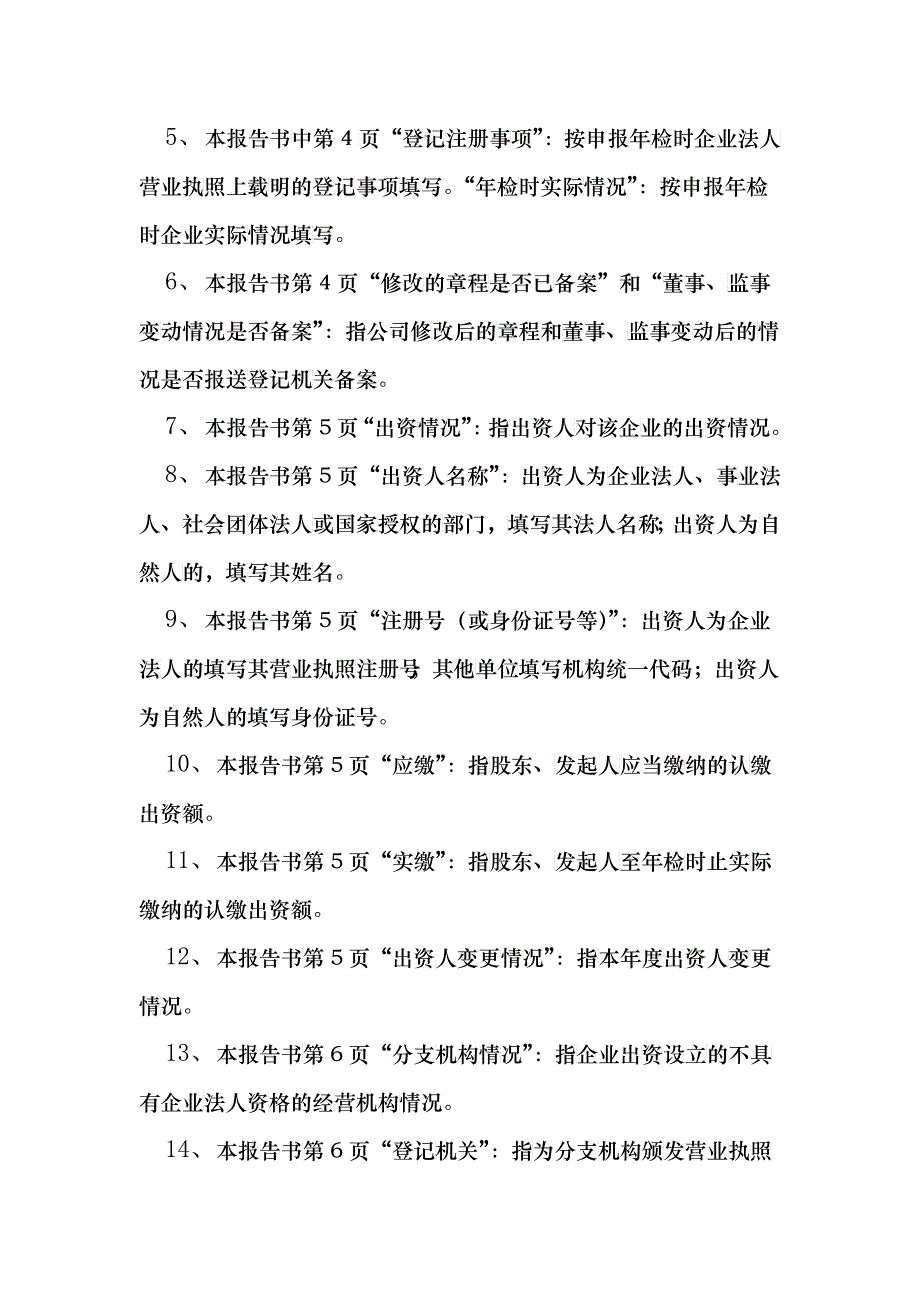 企业法人年检报告书_第4页