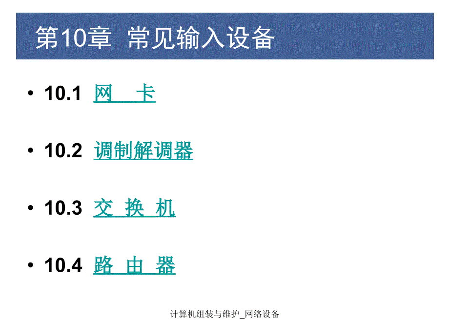 计算机组装与维护网络设备课件_第1页