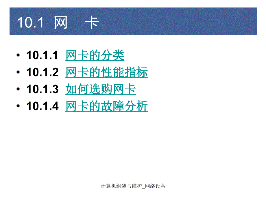 计算机组装与维护网络设备课件_第2页