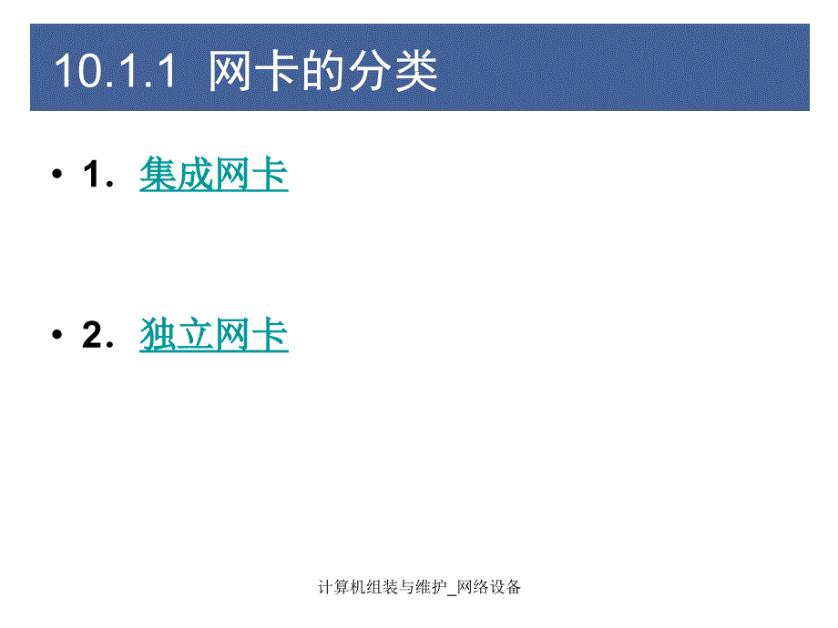 计算机组装与维护网络设备课件_第3页