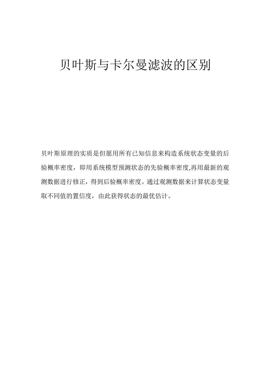 贝叶斯滤波与卡尔曼滤波的区别_第2页