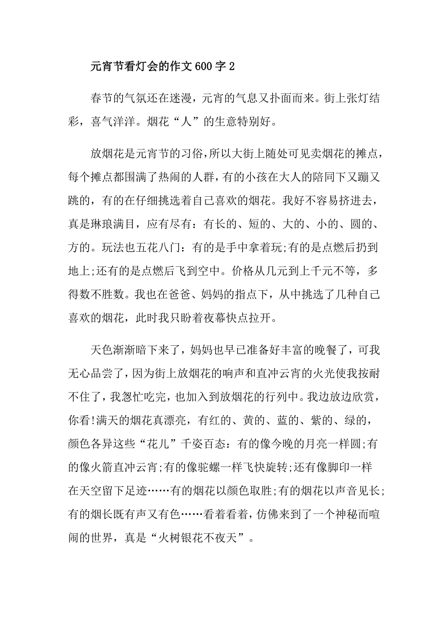 元宵节看灯会的作文600字_第3页