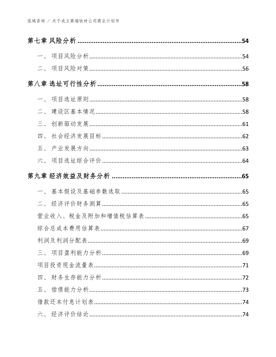 关于成立高端钛材公司商业计划书（模板范文）_第4页