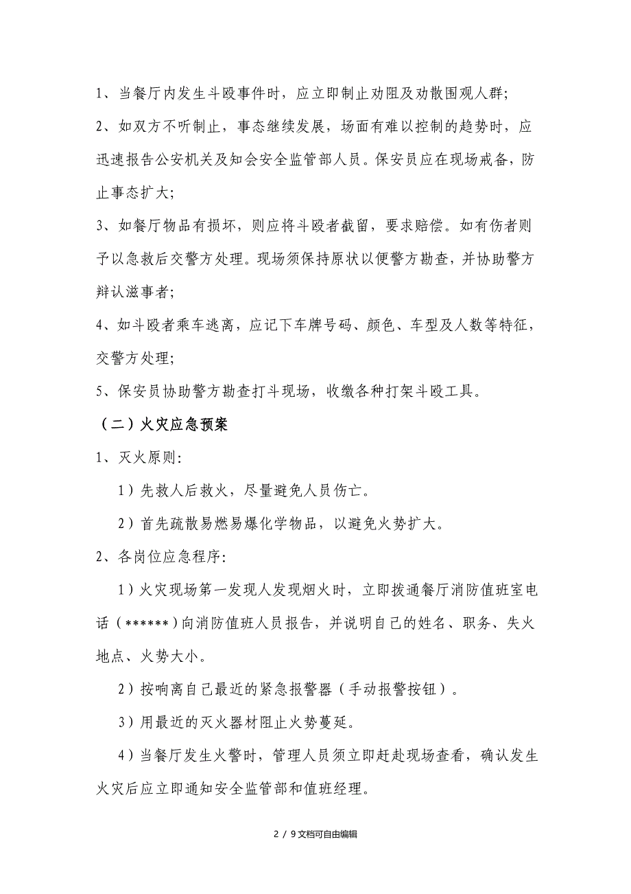 餐厅突发事件应急预案_第2页